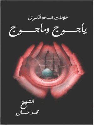 cover image of علامات الساعة الكبري (يأجوج و مأجوج)